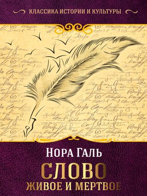 cover image of Слово живое и мертвое